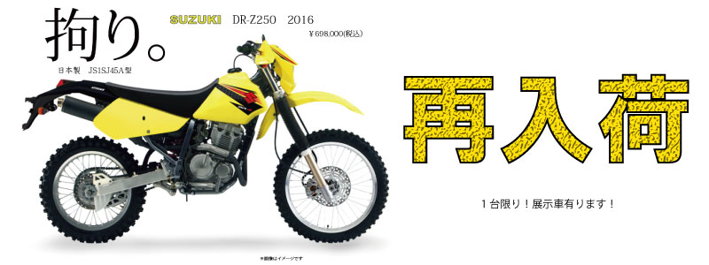 DR-Z250再入荷しました!