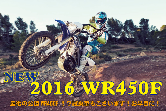公道走行可のWR450F!販売中!試乗車あります
