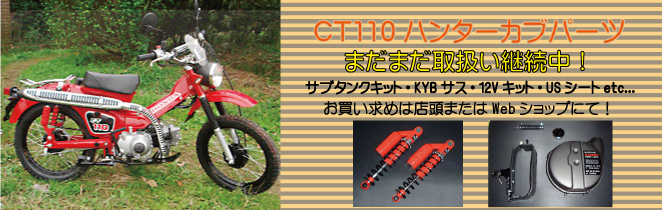 CT110パーツまだまだ取扱い中
