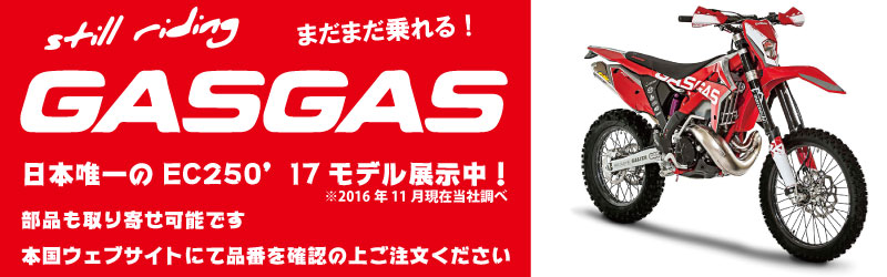 GASGAS再始動!パーツも取り扱っています。