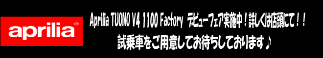 TUONO1100デビューフェア開催中!