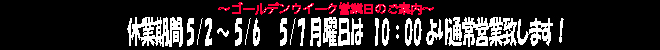 GWのご案内!