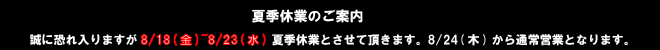 夏季休業のご案内