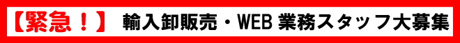 輸入卸販売・WEB業務スタッフ大募集