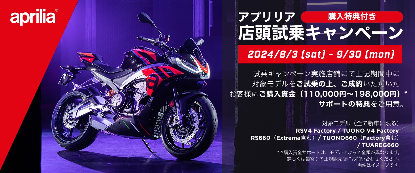 aprilia 店頭試乗キャンペーン Stars Trading Ltd 株式会社スターズトレーディング