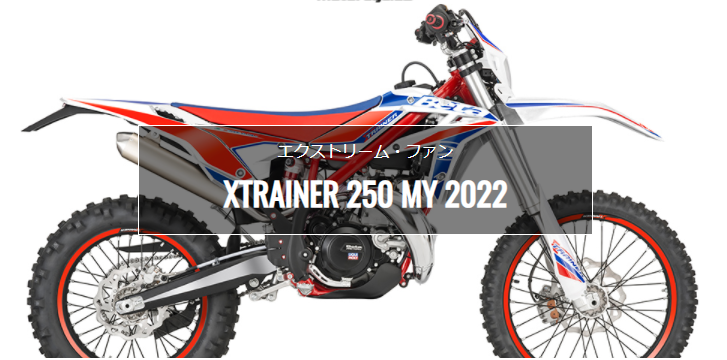 beta xtrainer 2022外装　おまけ付き 新しいベータXTRAINERに乗る：ラップ - ダートバイクマガジン