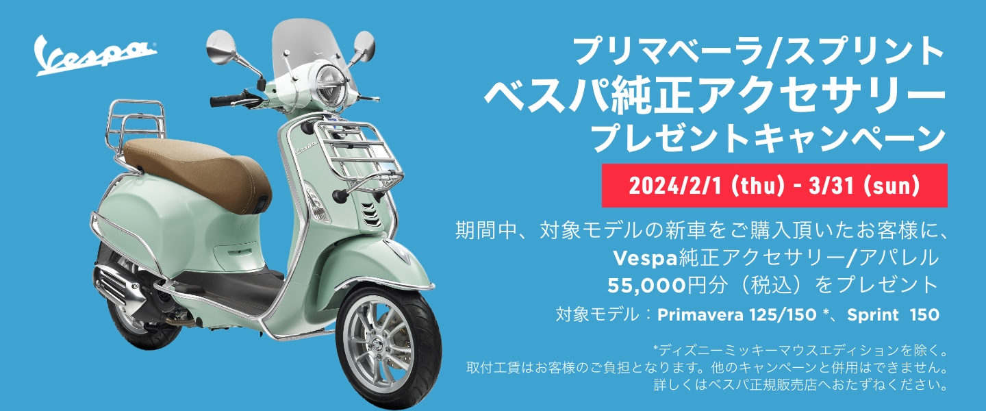 Vespa PRIMAVERA/SPRINT 純正アクセサリープレゼント