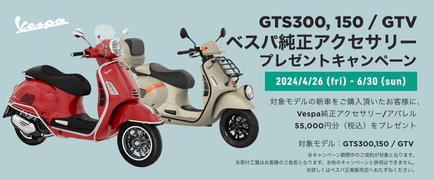 GTS300，150 / GTV ベスパ純正アクセサリープレゼントキャンペーン | Stars Trading Ltd. |  株式会社スターズトレーディング