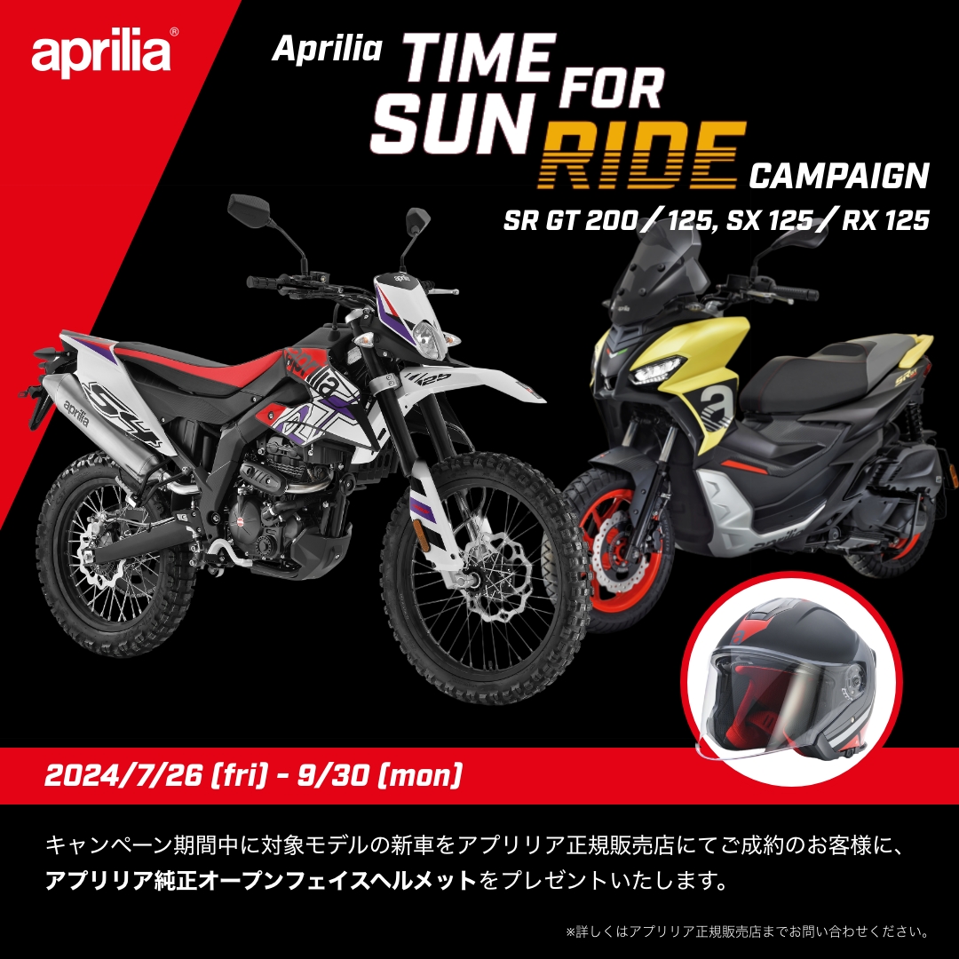 aprilia TIME FOR SUN RIDE キャンペーン | Stars Trading Ltd. | 株式会社スターズトレーディング